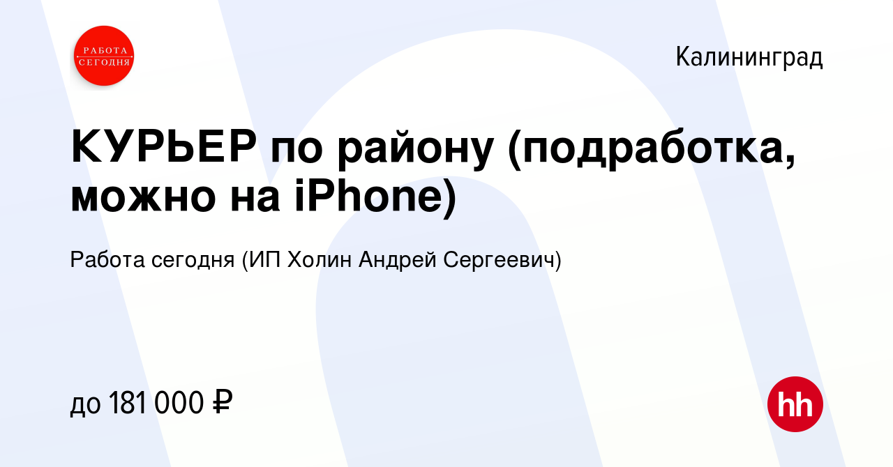 Вакансия КУРЬЕР по району (подработка, можно на iPhone) в Калининграде,  работа в компании Работа сегодня (ИП Холин Андрей Сергеевич) (вакансия в  архиве c 21 декабря 2023)