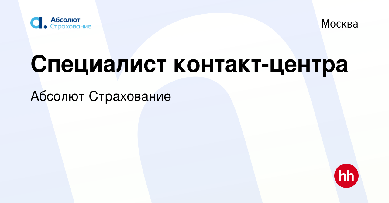 Вакансия Специалист call-центра в Москве, работа в компании Абсолют  Страхование