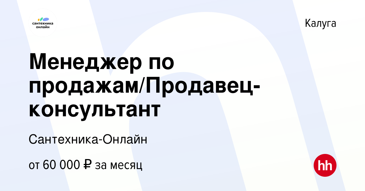 Вакансия Менеджер по продажам/Продавец-консультант в Калуге, работа в  компании Сантехника-Онлайн (вакансия в архиве c 25 апреля 2024)