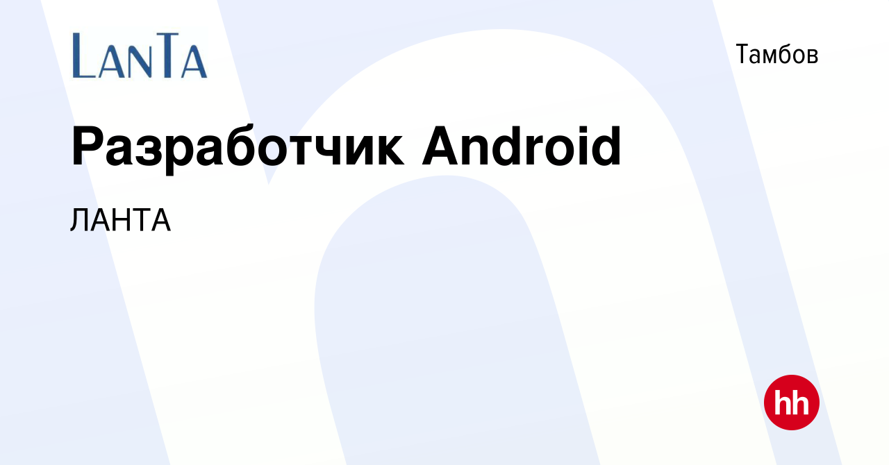 Вакансия Разработчик Android в Тамбове, работа в компании ЛАНТА (вакансия в  архиве c 21 декабря 2023)