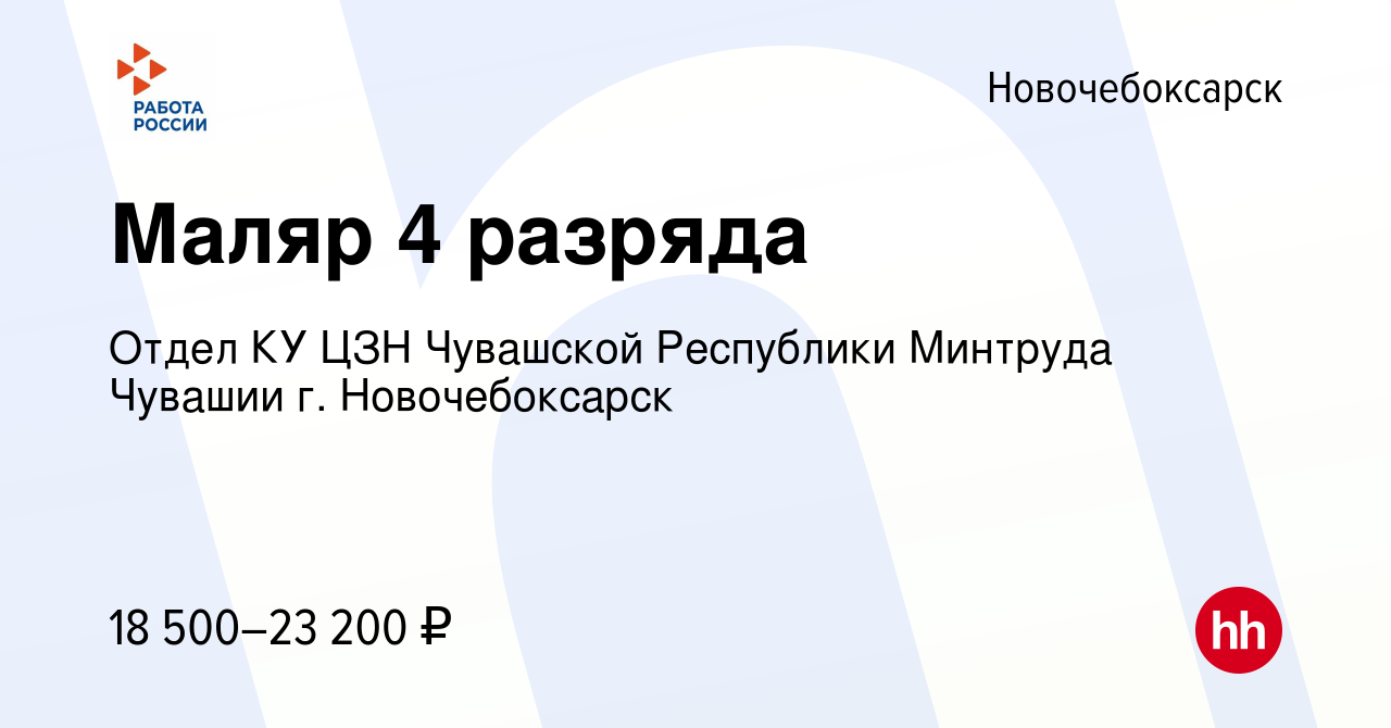 Вакансия Маляр 4 разряда в Новочебоксарске, работа в компании Отдел КУ ЦЗН  Чувашской Республики Минтруда Чувашии г. Новочебоксарск (вакансия в архиве  c 27 декабря 2023)