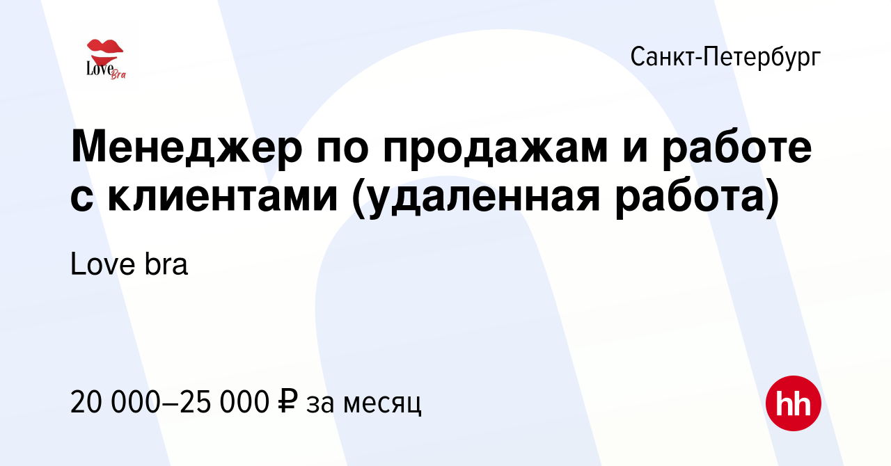 Вакансия Менеджер по продажам и работе с клиентами (удаленная работа) в  Санкт-Петербурге, работа в компании Love bra (вакансия в архиве c 21  декабря 2023)