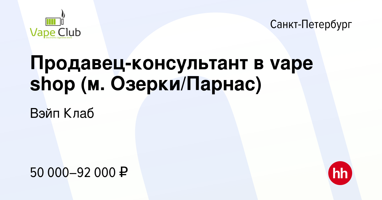 Вакансия Продавец-консультант в vape shop (м. Озерки/Парнас) в  Санкт-Петербурге, работа в компании Вэйп Клаб (вакансия в архиве c 25 марта  2024)