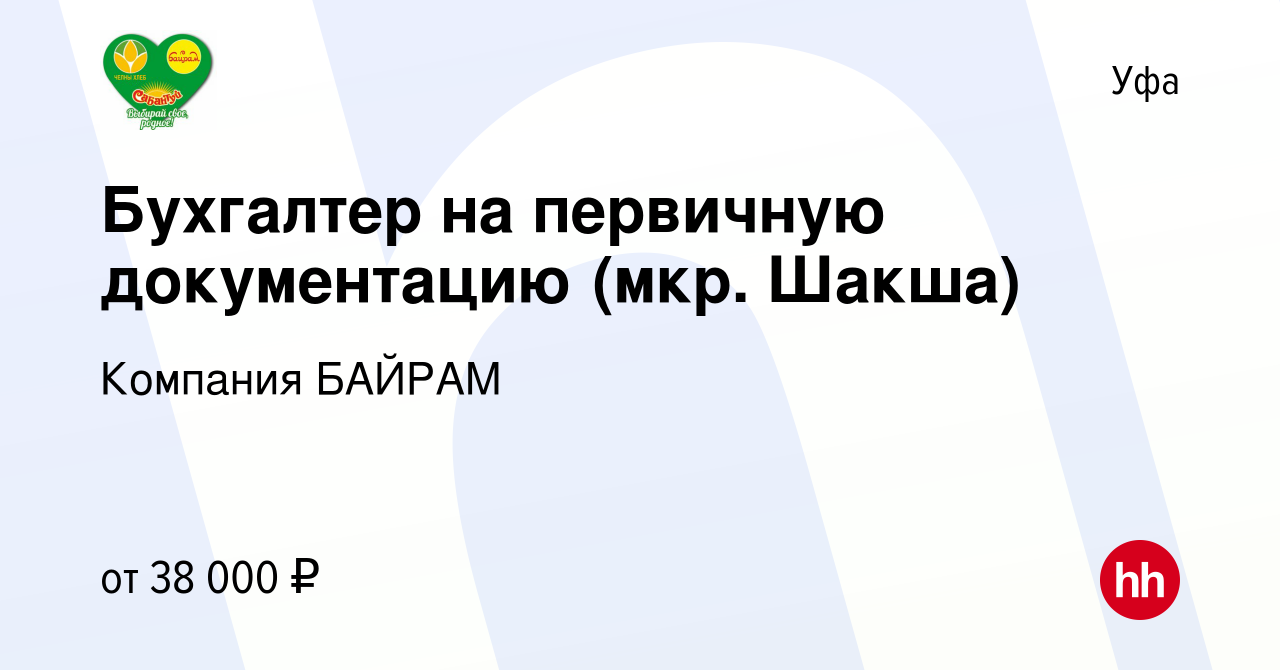 Вакансия Бухгалтер на первичную документацию (мкр. Шакша) в Уфе, работа в  компании Компания БАЙРАМ (вакансия в архиве c 21 декабря 2023)