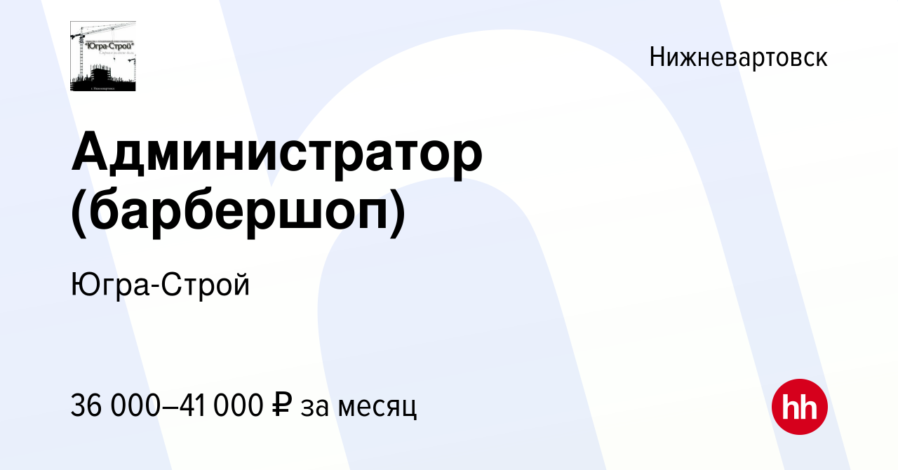 Вакансия Администратор (барбершоп) в Нижневартовске, работа в компании  Югра-Строй (вакансия в архиве c 17 января 2024)