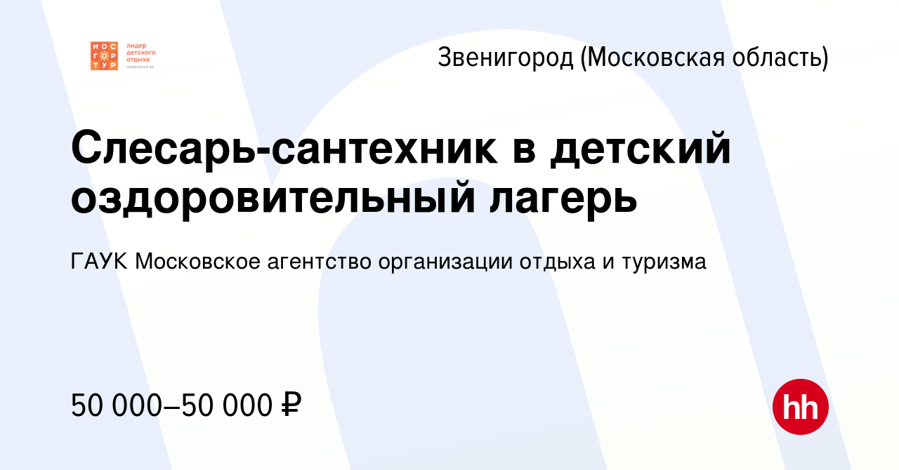 Вакансия Слесарь-сантехник в детский оздоровительный лагерь в Звенигороде,  работа в компании ГАУК Московское агентство организации отдыха и туризма