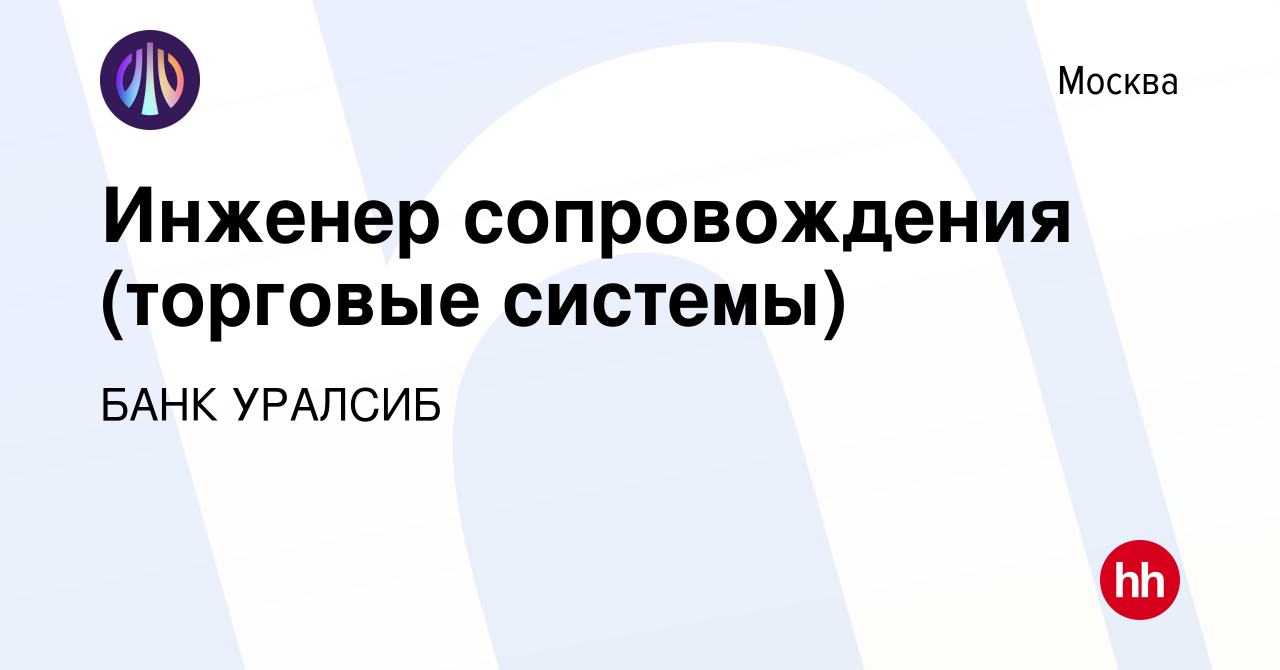 Вакансия Эксперт поддержки QUIK/QORT в Москве, работа в компании БАНК  УРАЛСИБ