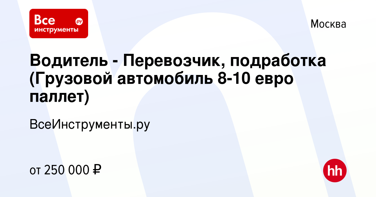 Вакансия Водитель - Перевозчик, подработка (Грузовой автомобиль 8-10 евро  паллет) в Москве, работа в компании ВсеИнструменты.ру (вакансия в архиве c  14 января 2024)