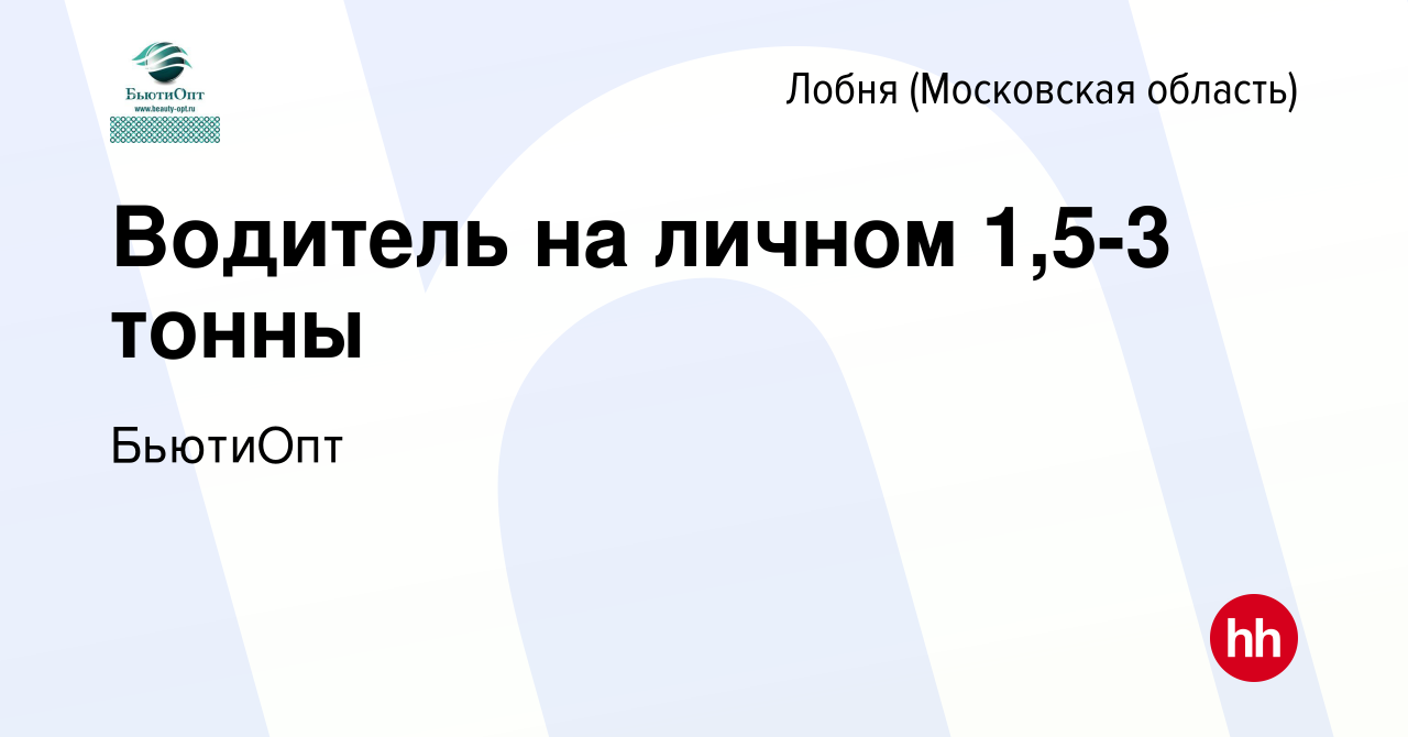 Вакансия Водитель на личном 1,5-3 тонны в Лобне, работа в компании БьютиОпт  (вакансия в архиве c 14 февраля 2024)