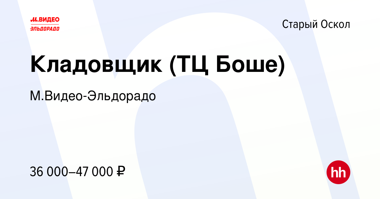 Вакансия Кладовщик (ТЦ Боше) в Старом Осколе, работа в компании  М.Видео-Эльдорадо (вакансия в архиве c 17 января 2024)