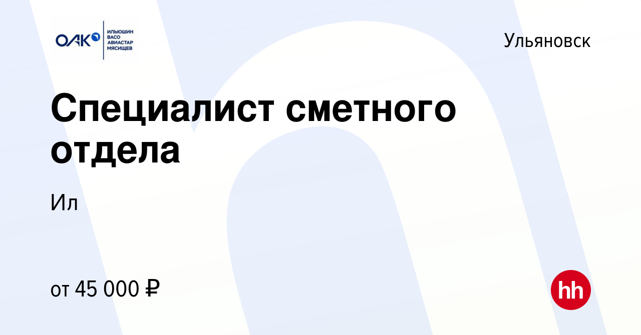 Вакансия Специалист сметного отдела в Ульяновске, работа в компании Ил  (вакансия в архиве c 21 декабря 2023)