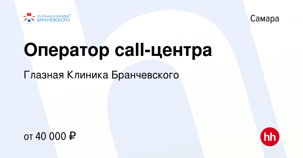 Вакансия Оператор call-центра в Самаре, работа в компании Глазная Клиника  Бранчевского (вакансия в архиве c 2 мая 2024)