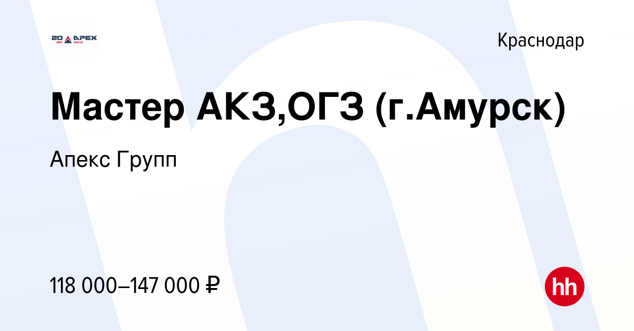 Вакансия Мастер АКЗ,ОГЗ (г.Амурск) в Краснодаре, работа в компании Апекс  Групп (вакансия в архиве c 26 января 2024)