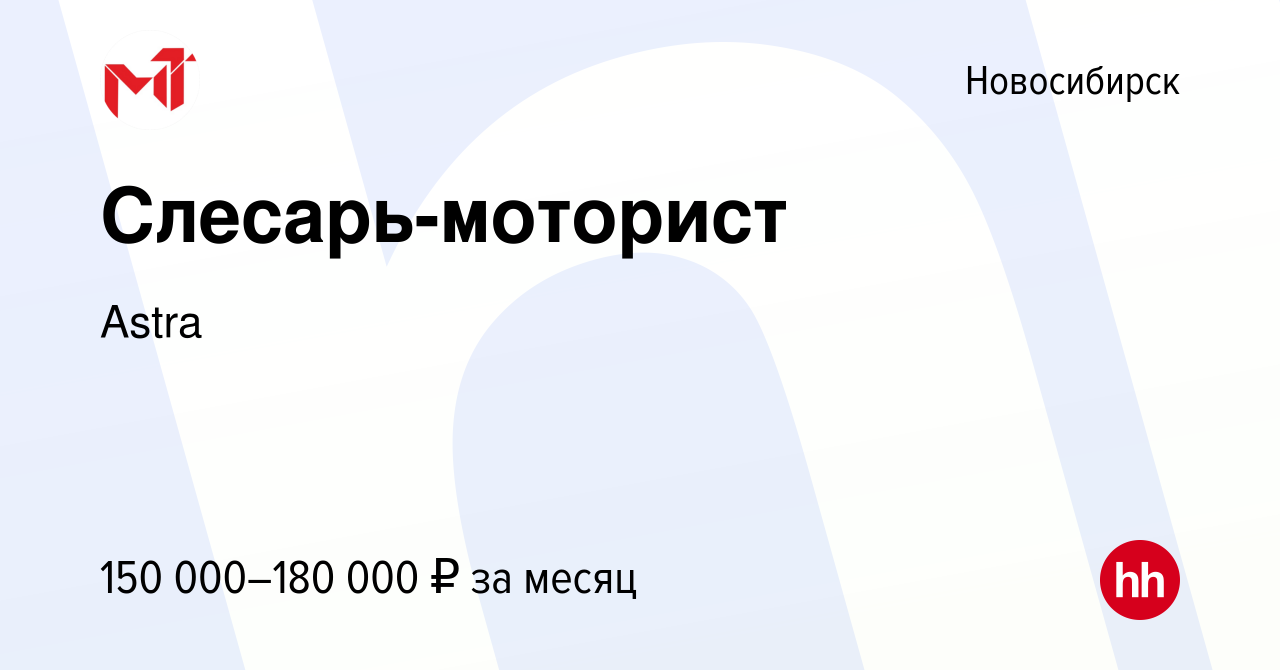 Вакансия Слесарь-моторист в Новосибирске, работа в компании Astra (вакансия  в архиве c 21 декабря 2023)