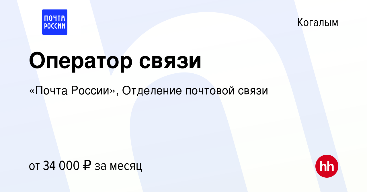 Вакансия Оператор связи в Когалыме, работа в компании «Почта России»,  Отделение почтовой связи (вакансия в архиве c 15 января 2024)