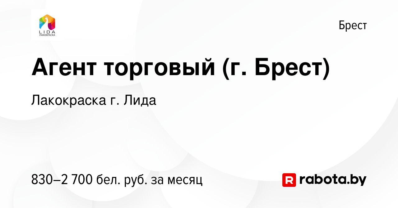 Вакансия Агент торговый (г. Брест) в Бресте, работа в компании Лакокраска  г. Лида (вакансия в архиве c 21 декабря 2023)