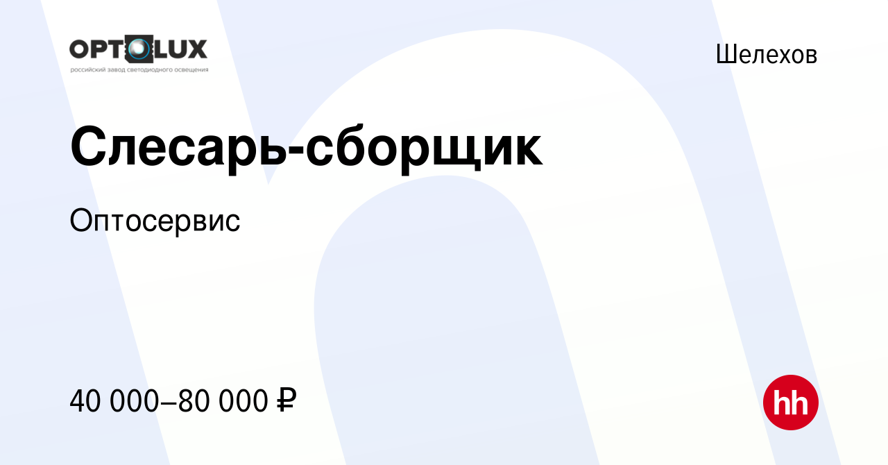 Вакансия Слесарь-сборщик в Шелехове, работа в компании Оптосервис (вакансия  в архиве c 21 декабря 2023)