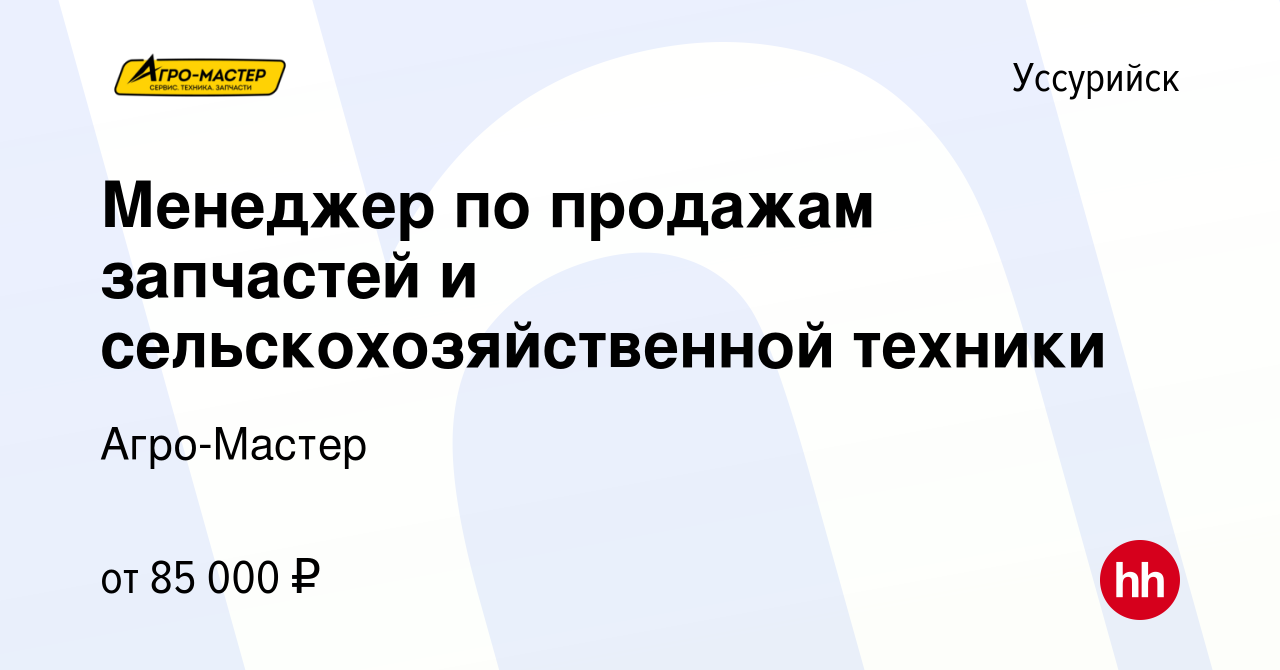 Вакансия Менеджер по продажам запчастей и сельскохозяйственной техники в  Уссурийске, работа в компании Агро-Мастер (вакансия в архиве c 20 января  2024)