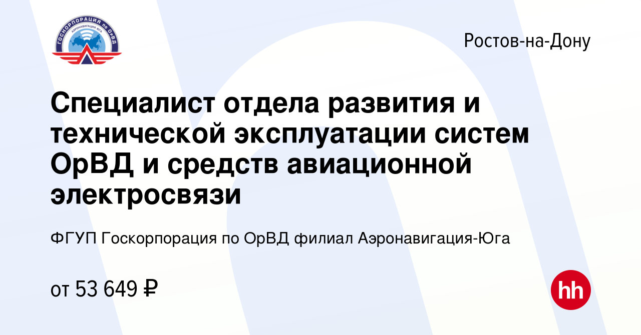 Вакансия Специалист отдела развития и технической эксплуатации систем ОрВД  и средств авиационной электросвязи в Ростове-на-Дону, работа в компании ФГУП  Госкорпорация по ОрВД филиал Аэронавигация-Юга (вакансия в архиве c 19  января 2024)