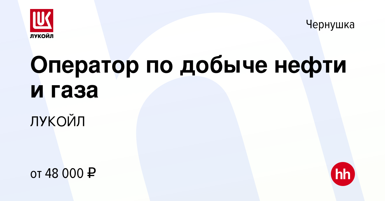 Вакансия Оператор по добыче нефти и газа в Чернушке, работа в компании  ЛУКОЙЛ (вакансия в архиве c 15 декабря 2023)