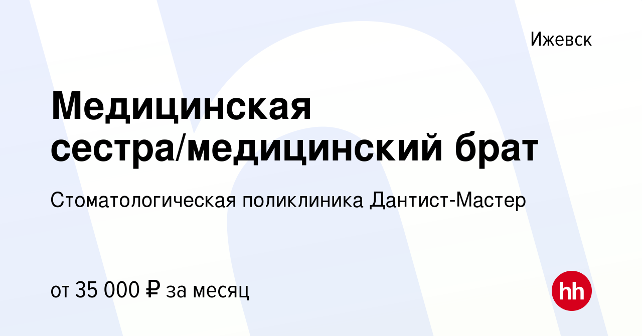 Вакансия Медицинская сестра/медицинский брат в Ижевске, работа в компании  Стоматологическая поликлиника Дантист-Мастер (вакансия в архиве c 21  декабря 2023)