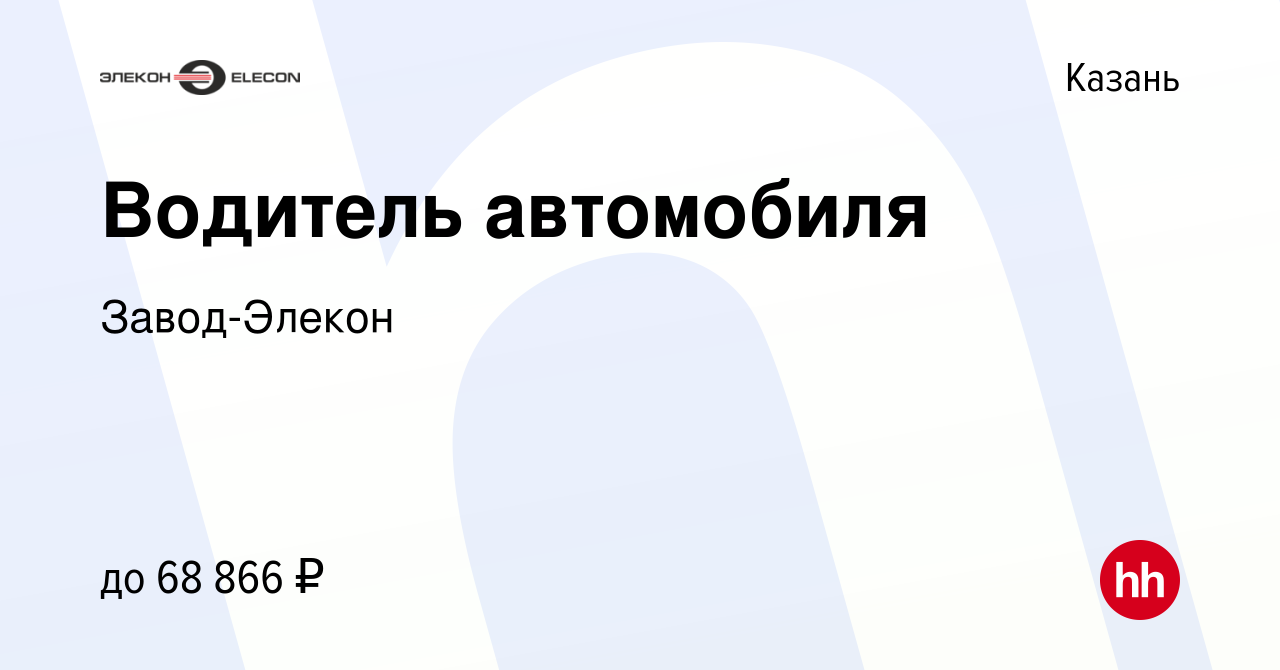 Вакансия Водитель автомобиля в Казани, работа в компании Завод-Элекон