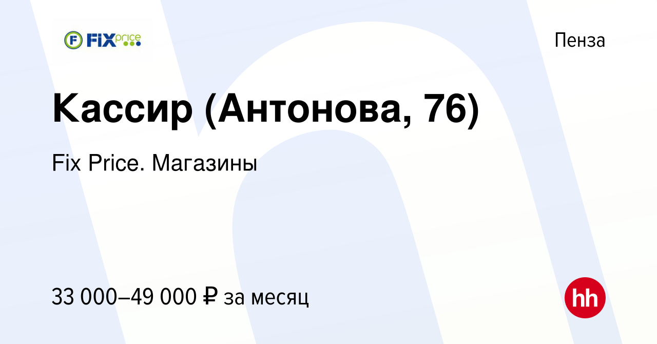 Вакансия Кассир (Антонова, 76) в Пензе, работа в компании Fix Price.  Магазины (вакансия в архиве c 7 декабря 2023)