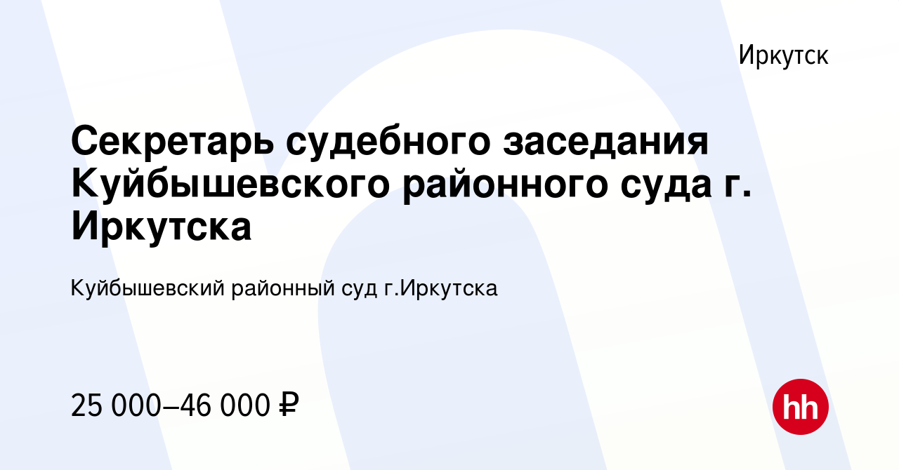 Вакансия Секретарь судебного заседания Куйбышевского районного суда г.  Иркутска в Иркутске, работа в компании Куйбышевский районный суд г.Иркутска  (вакансия в архиве c 21 декабря 2023)