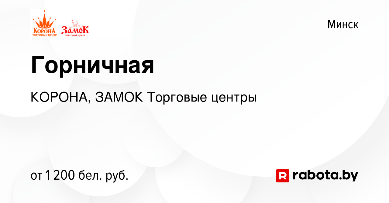 Вакансия Горничная в Минске, работа в компании КОРОНА, ЗАМОК Торговые  центры (вакансия в архиве c 15 февраля 2024)