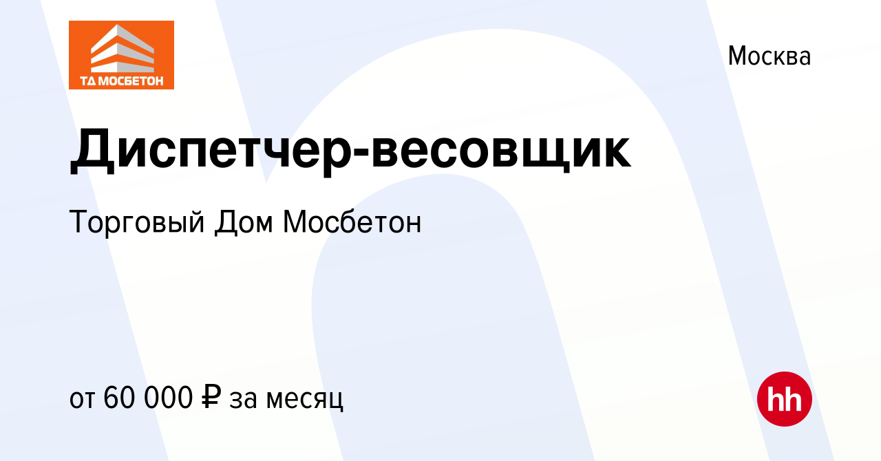 Вакансия Диспетчер-весовщик в Москве, работа в компании Торговый Дом  Мосбетон (вакансия в архиве c 21 декабря 2023)