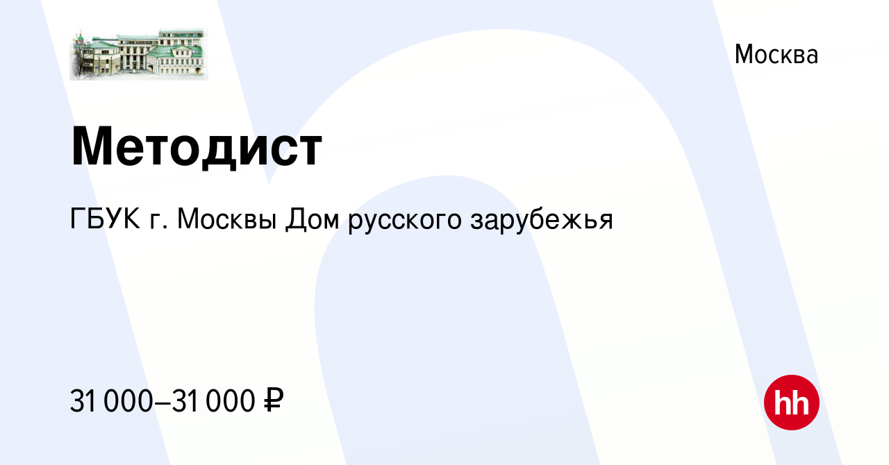 Вакансия Методист в Москве, работа в компании ГБУК г. Москвы Дом русского  зарубежья (вакансия в архиве c 19 мая 2024)