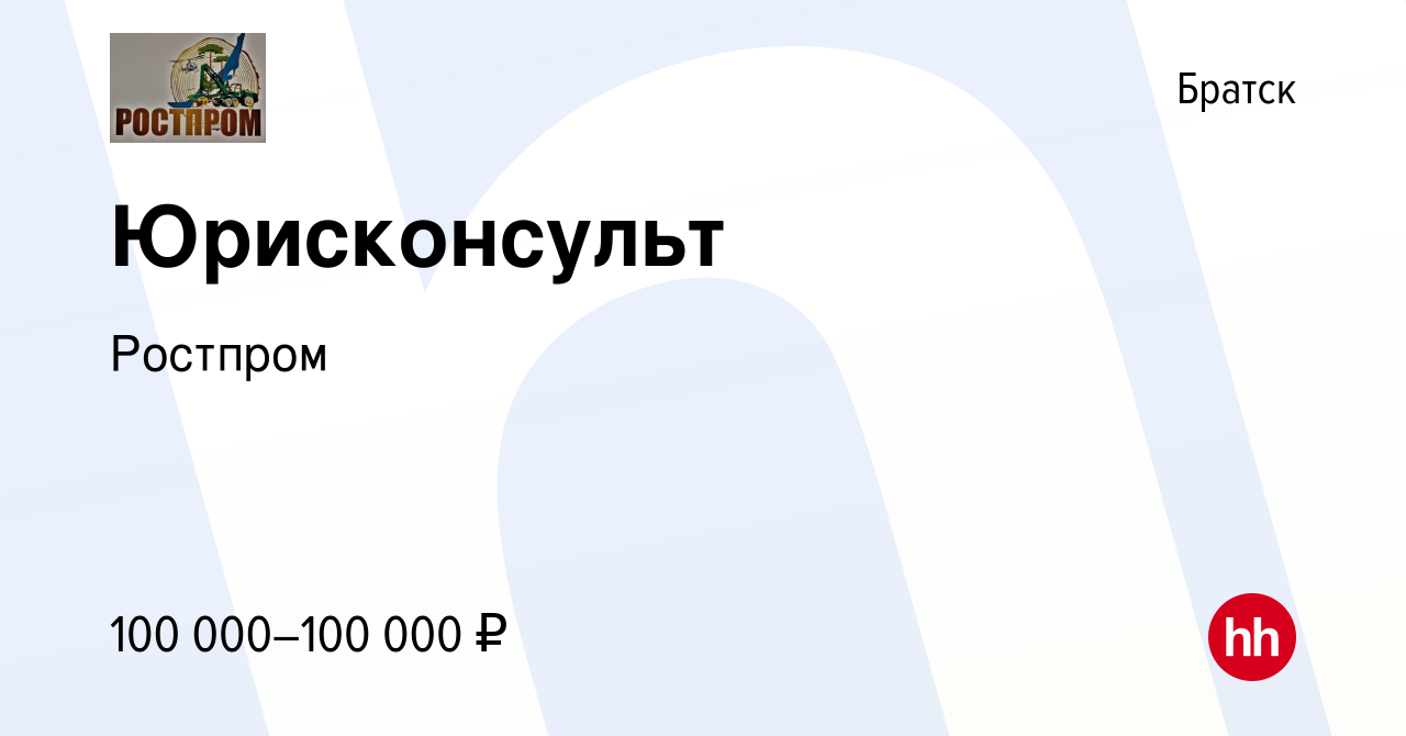 Вакансия Юрисконсульт в Братске, работа в компании Ростпром (вакансия в