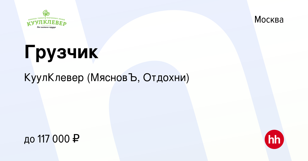 Вакансия Грузчик в Москве, работа в компании КуулКлевер (МясновЪ, Отдохни)