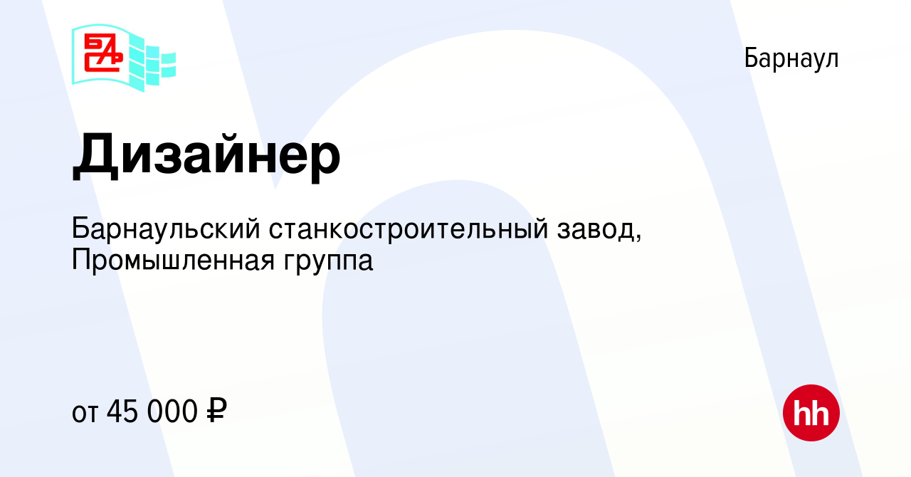 Вакансия Дизайнер в Барнауле, работа в компании Барнаульский  станкостроительный завод, Промышленная группа (вакансия в архиве c 27  ноября 2023)