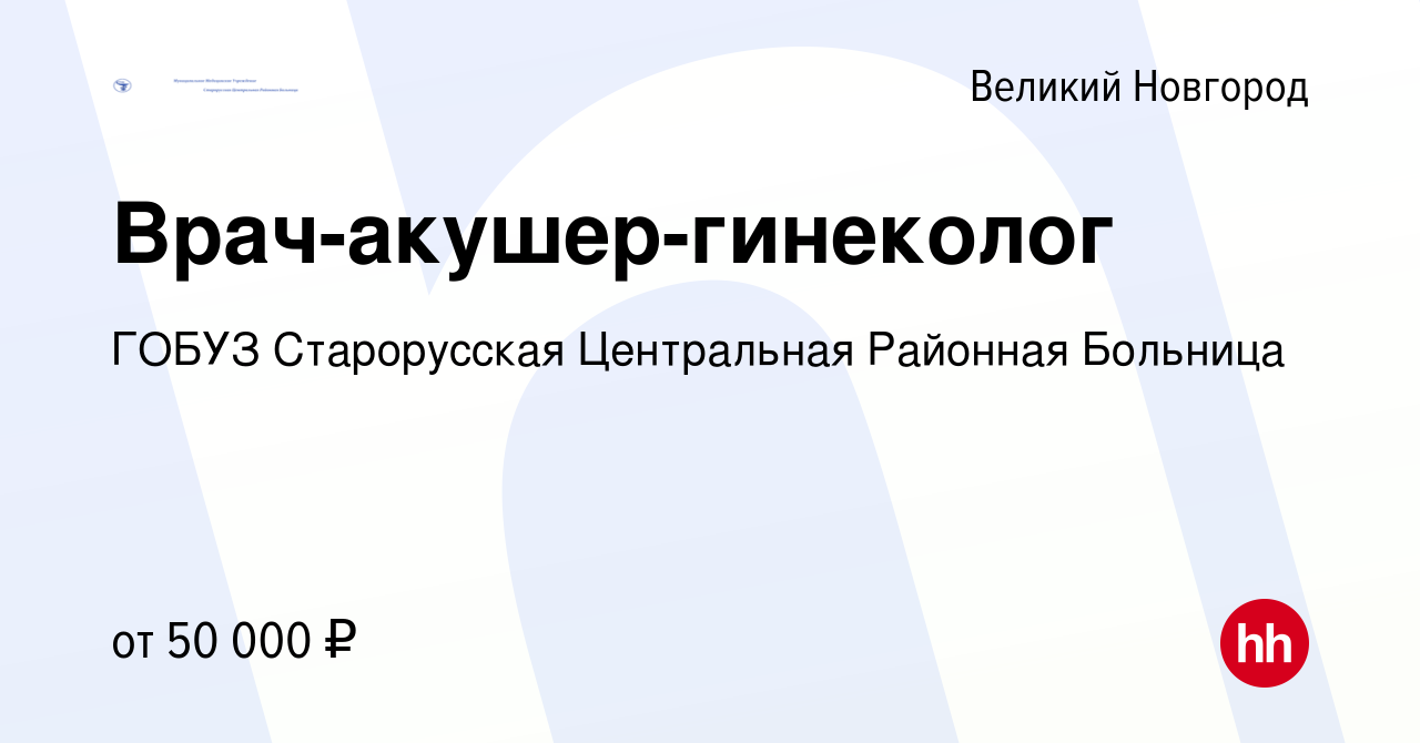 Вакансия Врач-акушер-гинеколог в Великом Новгороде, работа в компании ГОБУЗ  Старорусская Центральная Районная Больница (вакансия в архиве c 22 декабря  2023)