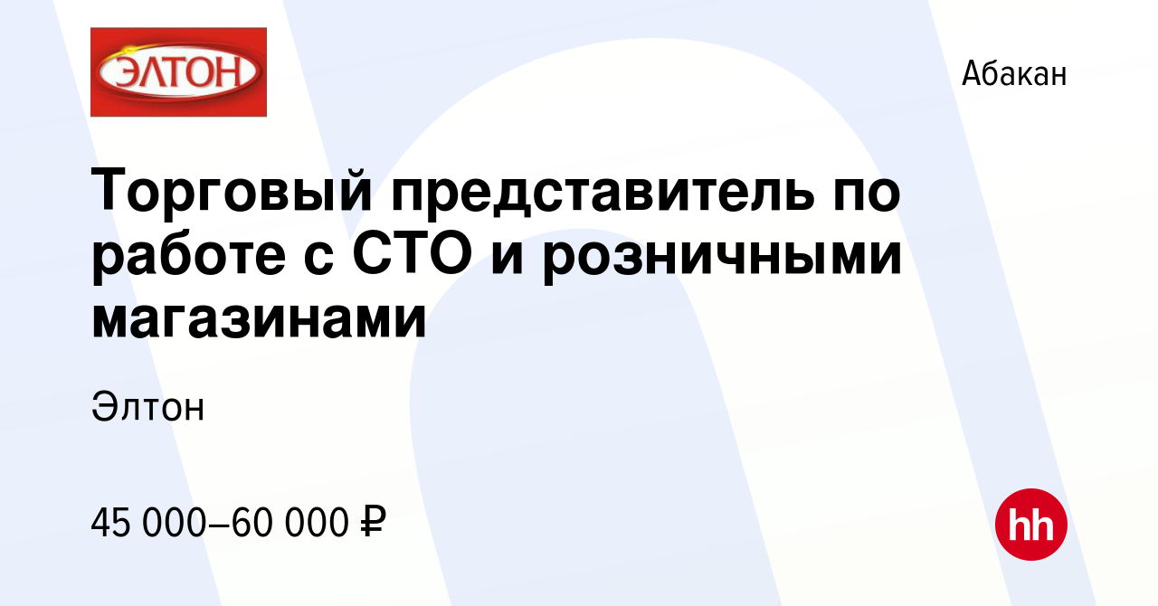 Вакансия Торговый представитель по работе с СТО и розничными магазинами в  Абакане, работа в компании Элтон (вакансия в архиве c 22 декабря 2023)