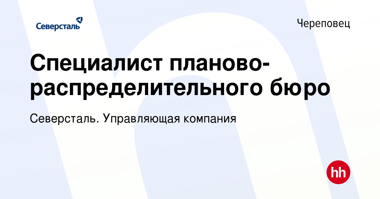 Вакансия Специалист планово-распределительного бюро в Череповце, работа в  компании Северсталь. Управляющая компания (вакансия в архиве c 14 января  2024)