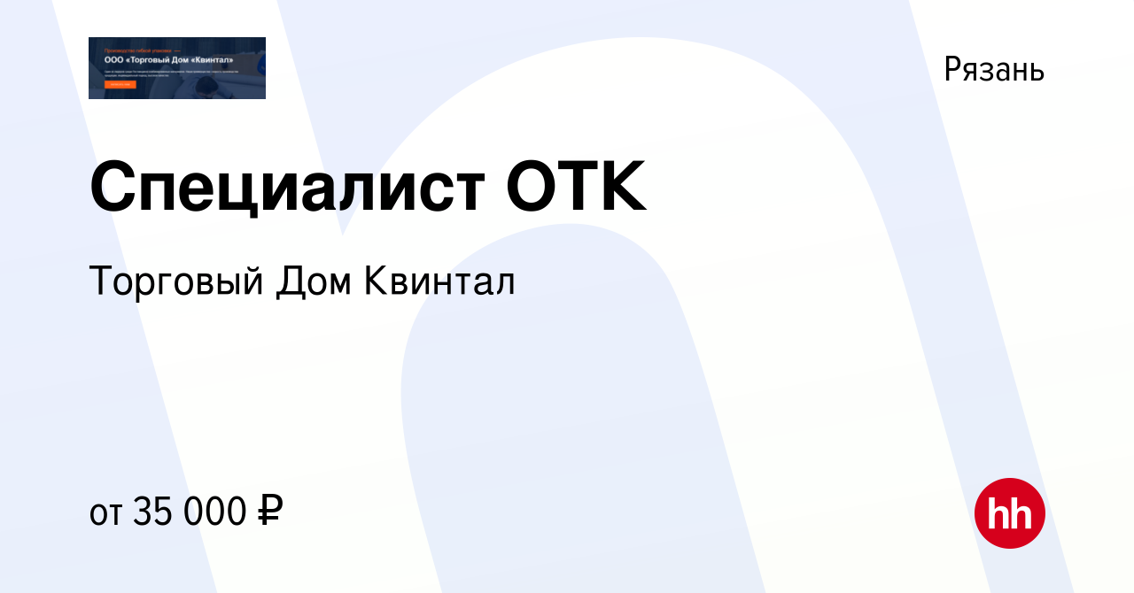 Вакансия Специалист ОТК в Рязани, работа в компании Торговый Дом Квинтал  (вакансия в архиве c 11 января 2024)