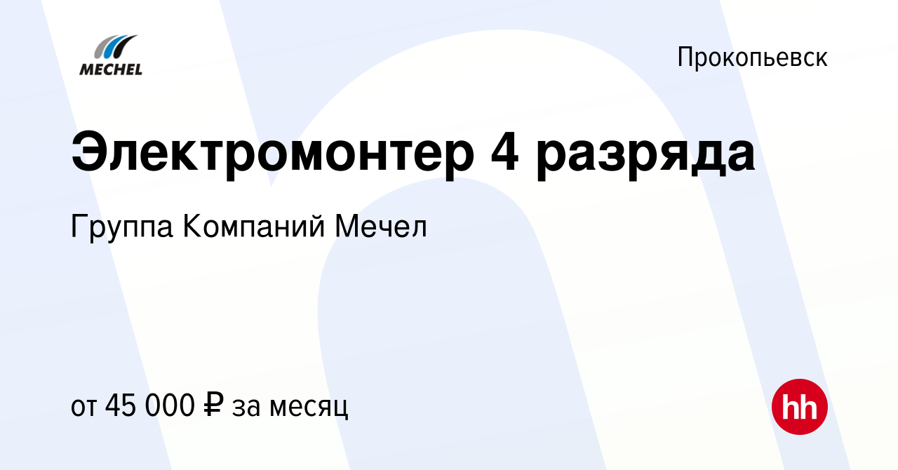 Вакансия Электромонтер 4 разряда в Прокопьевске, работа в компании Группа  Компаний Мечел (вакансия в архиве c 20 марта 2024)