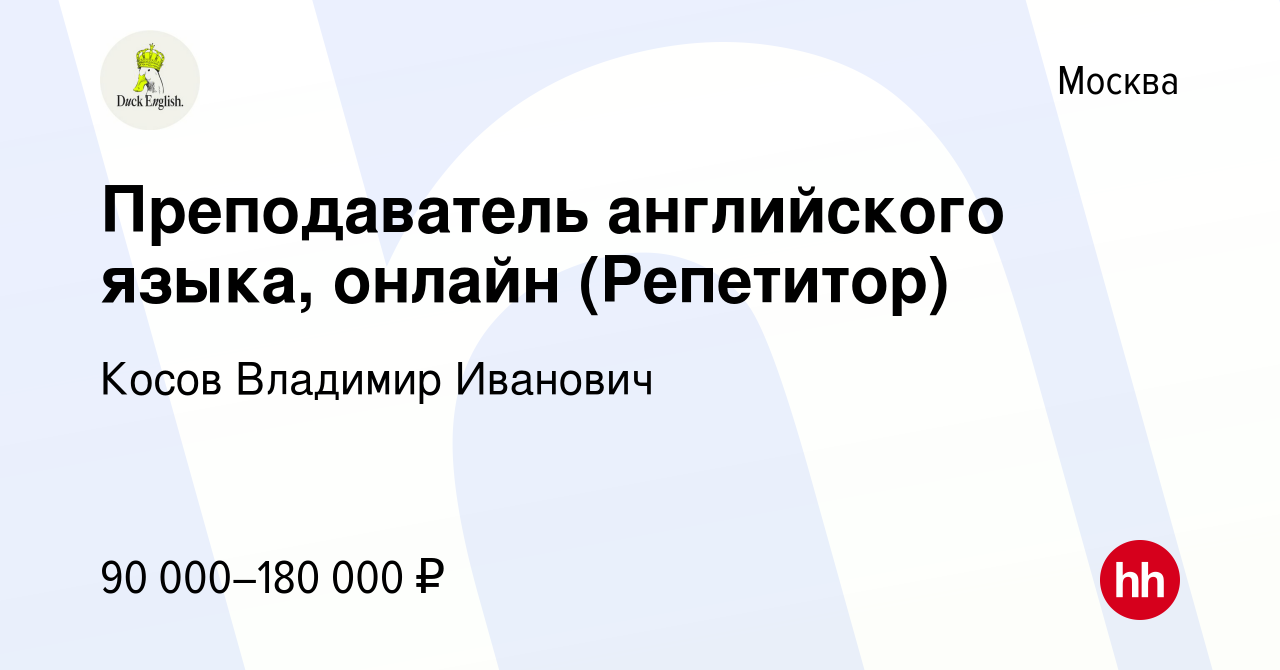 Вакансия Преподаватель английского языка, онлайн (Репетитор) в Москве,  работа в компании Косов Владимир Иванович (вакансия в архиве c 22 декабря  2023)