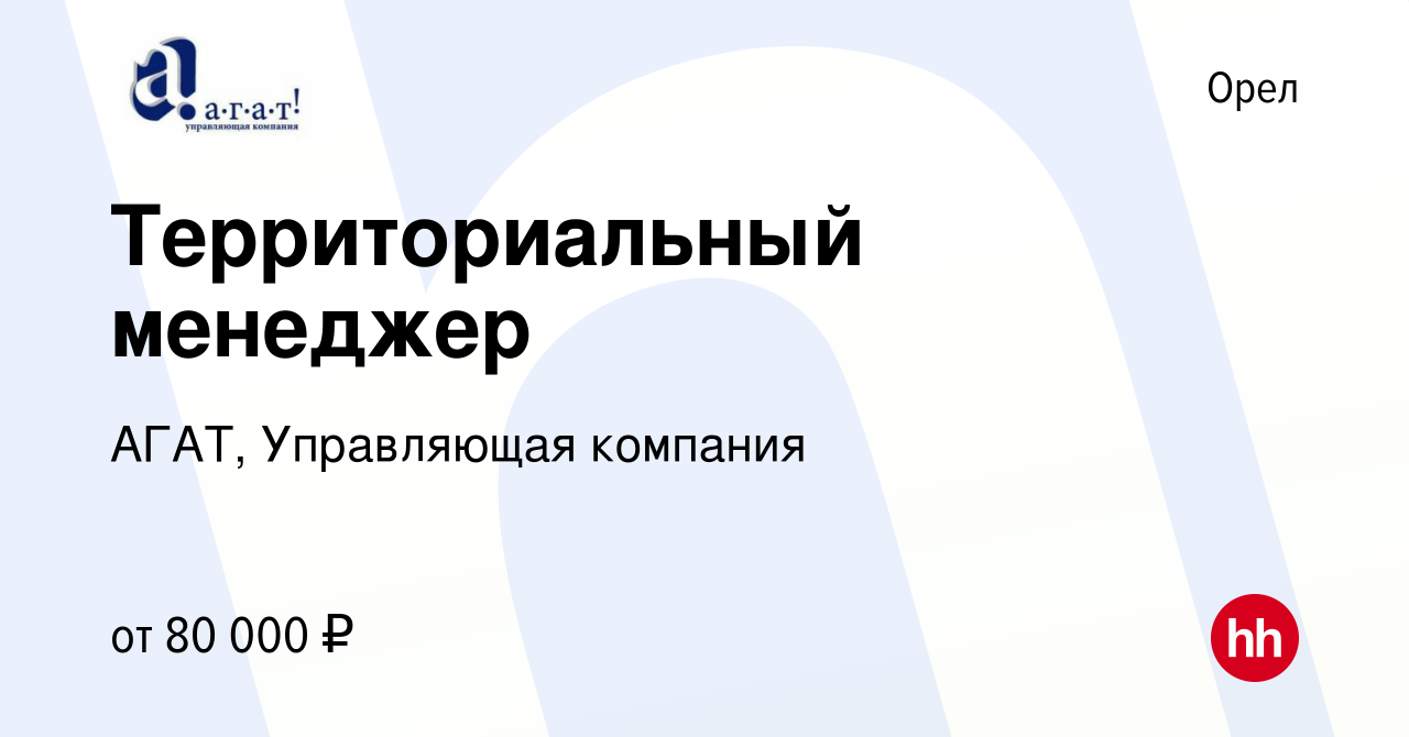 Вакансия Территориальный менеджер в Орле, работа в компании АГАТ, Управляющая  компания (вакансия в архиве c 22 декабря 2023)