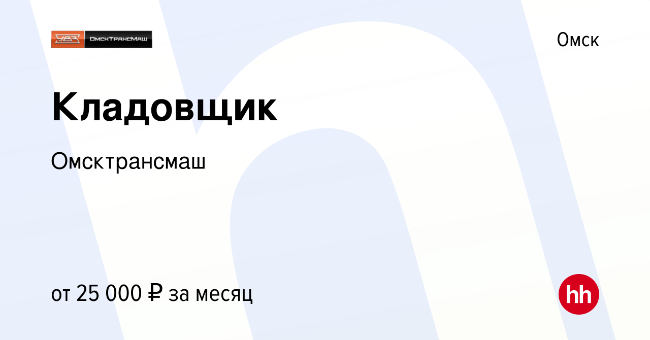 Вакансия Кладовщик в Омске, работа в компании Омсктрансмаш (вакансия в  архиве c 22 декабря 2023)