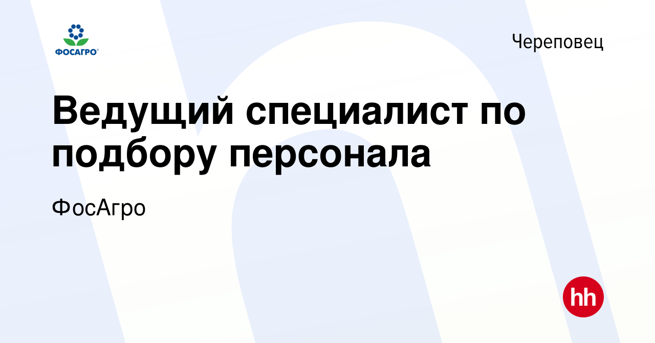 Вакансия Ведущий специалист по подбору персонала в Череповце, работа в  компании ФосАгро (вакансия в архиве c 22 декабря 2023)