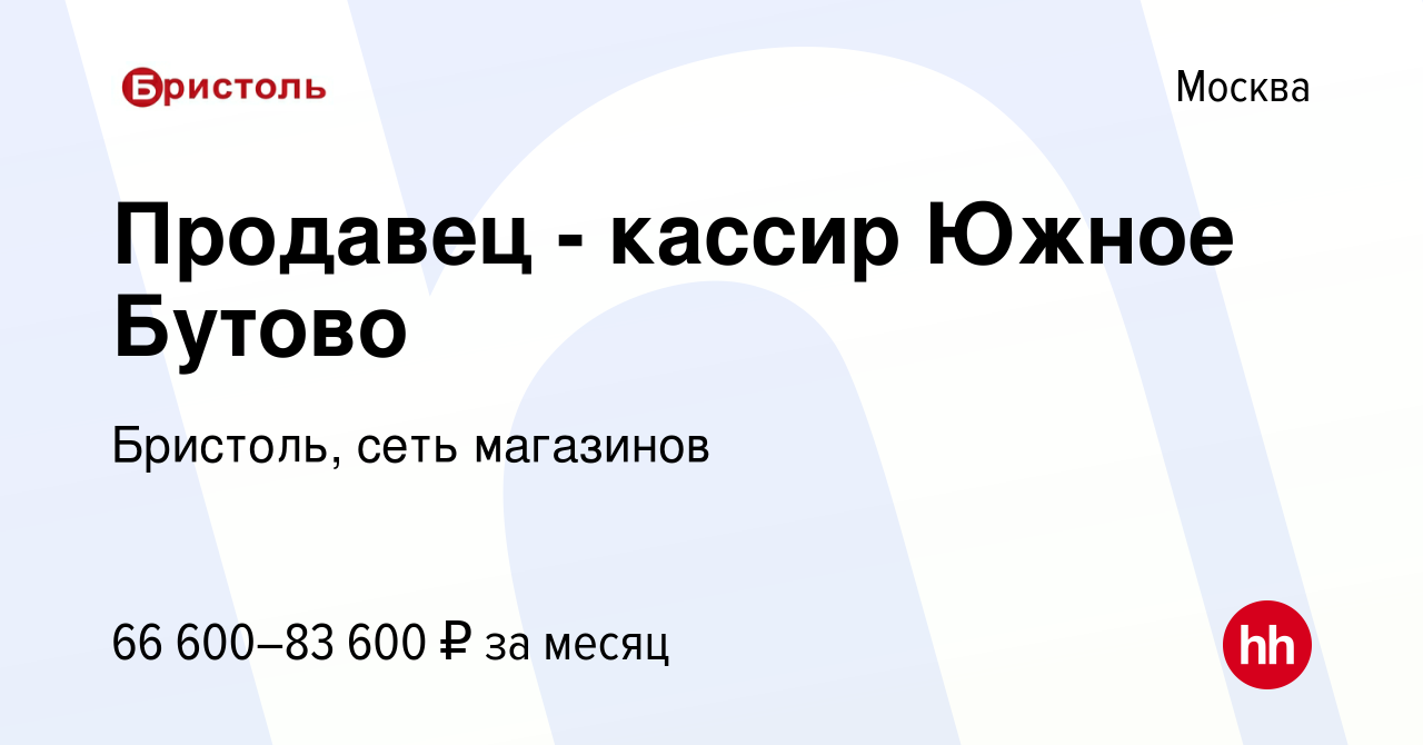 Вакансия Продавец - кассир Южное Бутово в Москве, работа в компании  Бристоль, сеть магазинов (вакансия в архиве c 29 марта 2024)