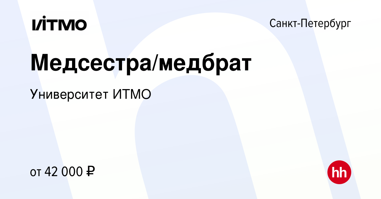 Вакансия Медсестра/медбрат в Санкт-Петербурге, работа в компании  Университет ИТМО (вакансия в архиве c 12 декабря 2023)