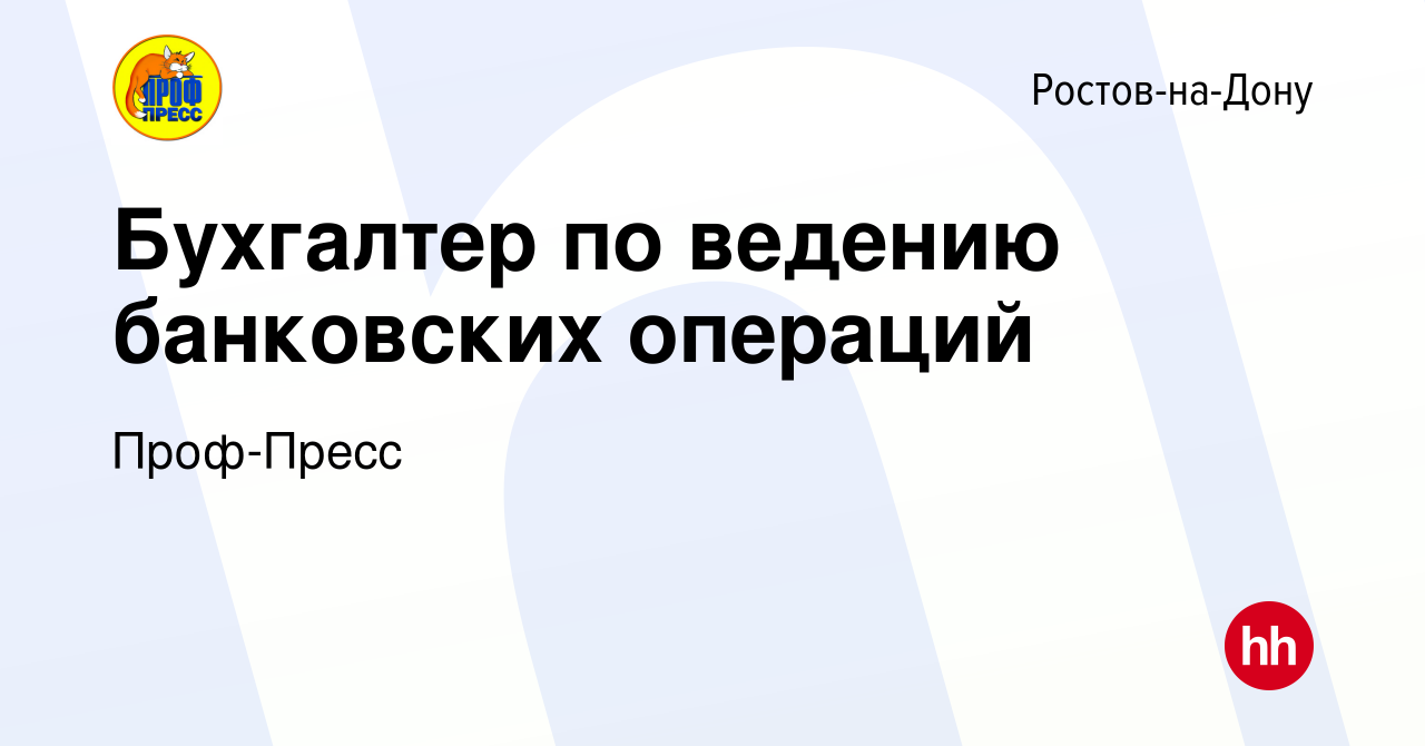 Вакансия Бухгалтер по ведению банковских операций в Ростове-на-Дону, работа  в компании Проф-Пресс