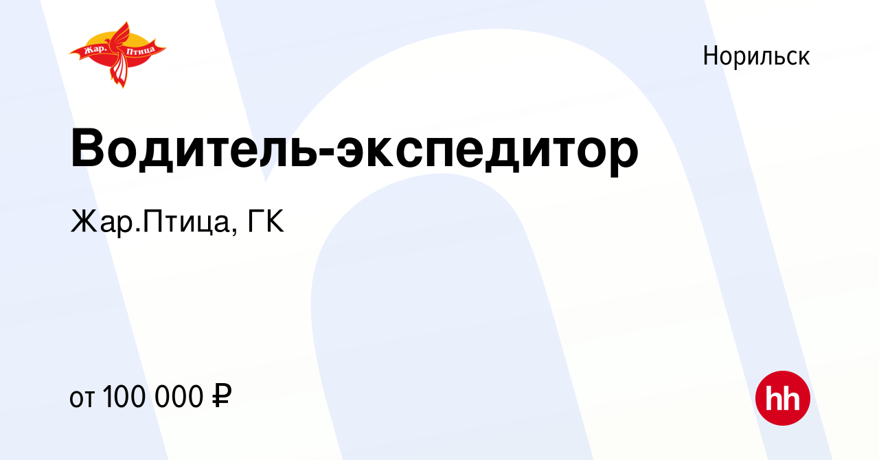 Вакансия Водитель-экспедитор в Норильске, работа в компании Жар.Птица, ГК  (вакансия в архиве c 22 декабря 2023)