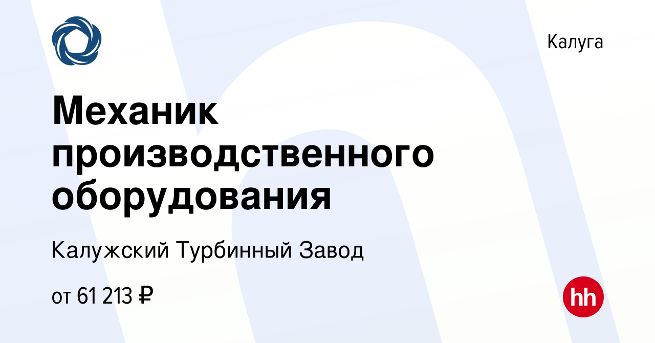 Вакансия Механик производственного оборудования в Калуге, работа в компании Калужский  Турбинный Завод (вакансия в архиве c 22 февраля 2024)