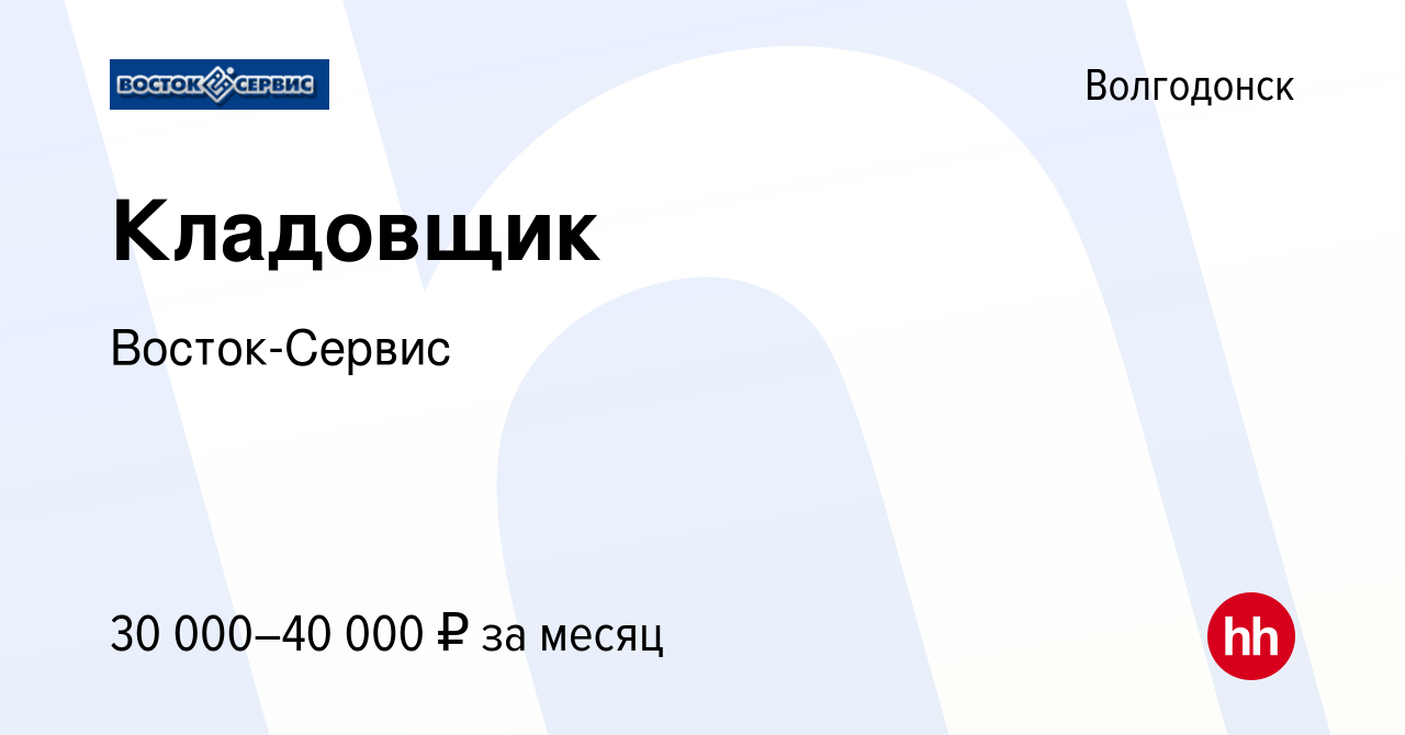 Вакансия Кладовщик в Волгодонске, работа в компании Восток-Сервис (вакансия  в архиве c 1 декабря 2023)