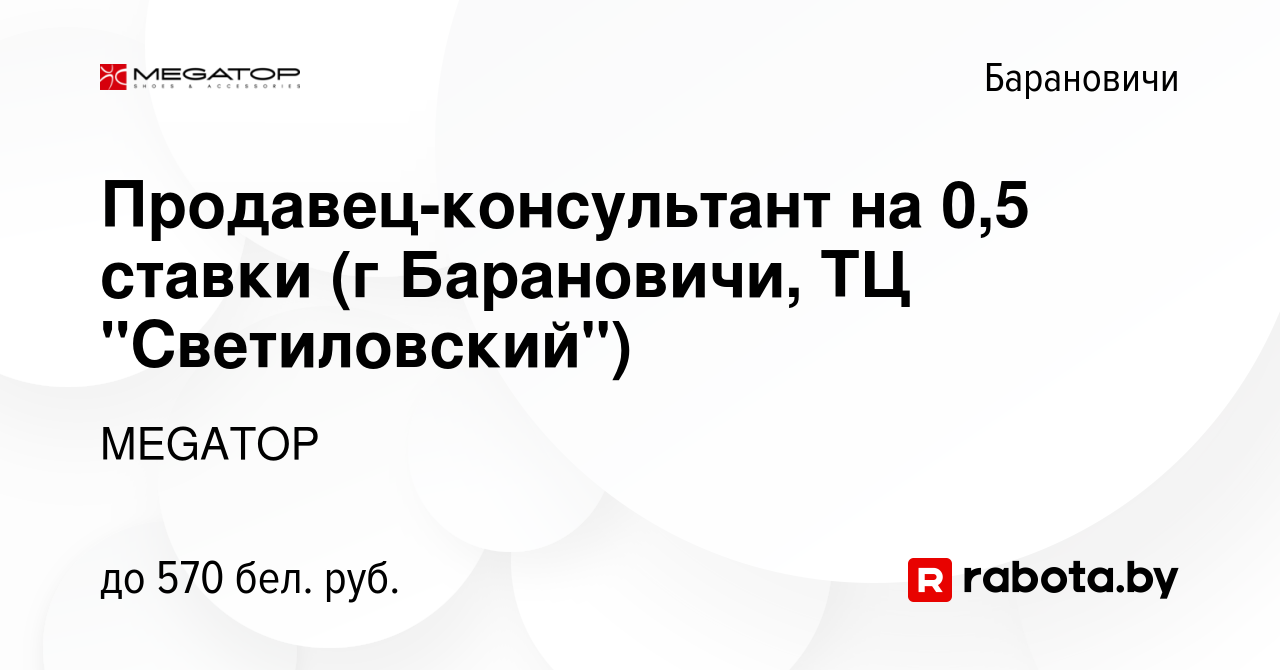 Вакансия Продавец-консультант на 0,5 ставки (г Барановичи, ТЦ  